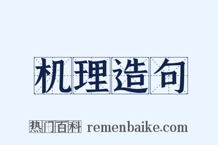 机理造句是什么意思的图片